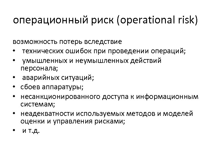 операционный риск (operational risk) возможность потерь вследствие • технических ошибок при проведении операций; •