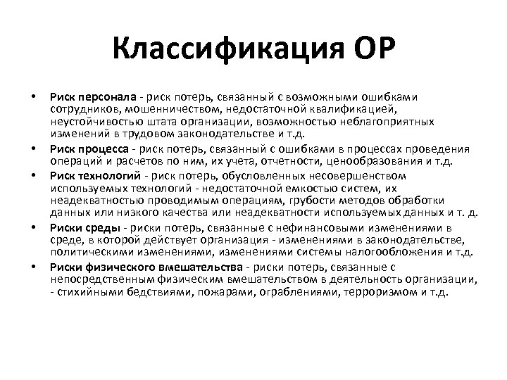Классификация ОР • • • Риск персонала - риск потерь, связанный с возможными ошибками