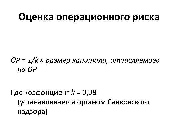 Оценка операционного риска ОР = 1/k × размер капитала, отчисляемого на ОР Где коэффициент