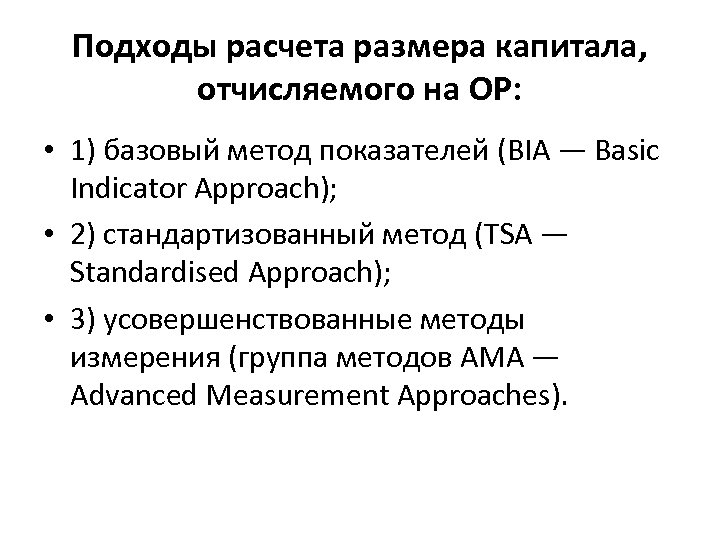 Подходы расчета размера капитала, отчисляемого на ОР: • 1) базовый метод показателей (BIA —