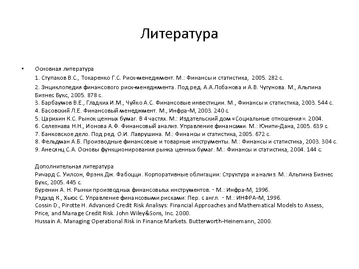 Литература • Основная литература 1. Ступаков В. С. , Токаренко Г. С. Риск-менеджмент. М.