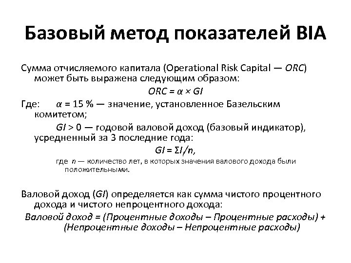 Базовый метод показателей BIA Сумма отчисляемого капитала (Operational Risk Capital — ORC) может быть