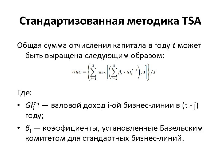 Стандартизованная методика TSA Общая сумма отчисления капитала в году t может быть выращена следующим