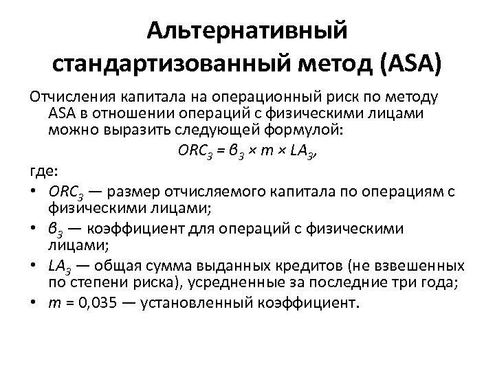 Альтернативный стандартизованный метод (ASA) Отчисления капитала на операционный риск по методу ASA в отношении