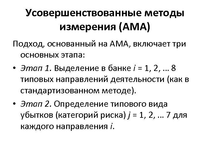 Усовершенствованные методы измерения (AMA) Подход, основанный на AMA, включает три основных этапа: • Этап