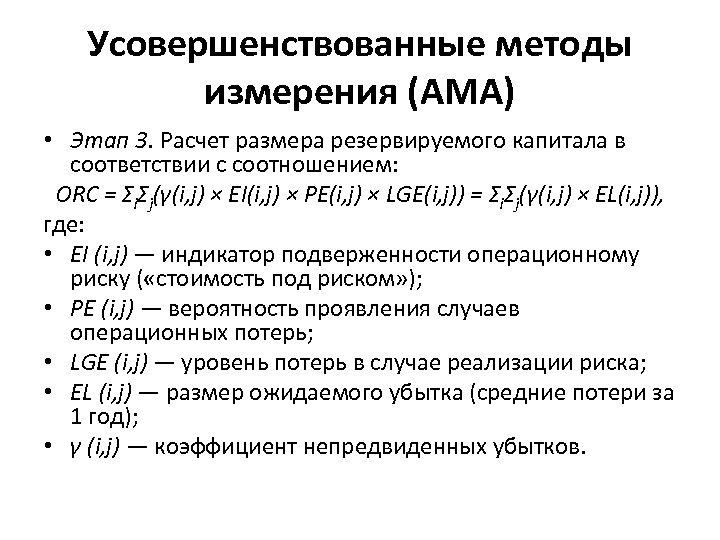 Усовершенствованные методы измерения (AMA) • Этап 3. Расчет размера резервируемого капитала в соответствии с