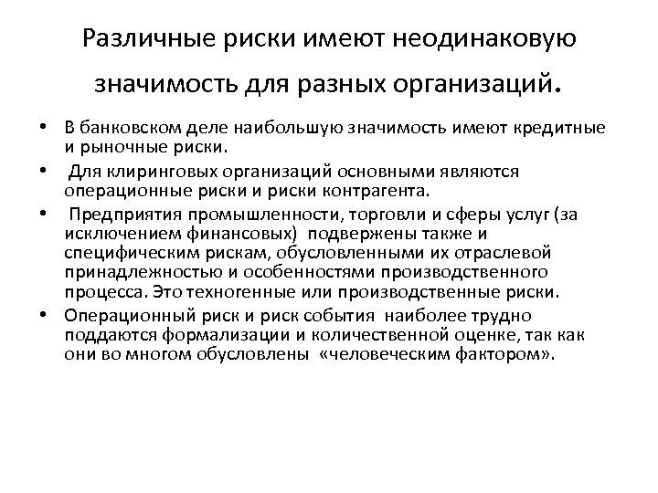 Различные риски имеют неодинаковую значимость для разных организаций. • В банковском деле наибольшую значимость