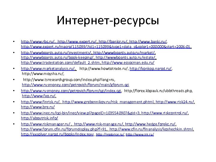 Интернет-ресурсы • • http: //www. rbc. ru/, http: //www. expert. ru/, http: //bankir. ru/,