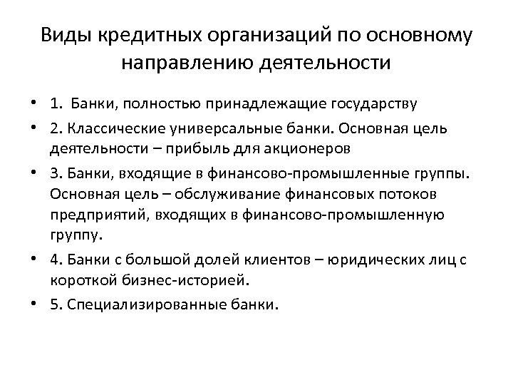 Виды кредитных организаций по основному направлению деятельности • 1. Банки, полностью принадлежащие государству •