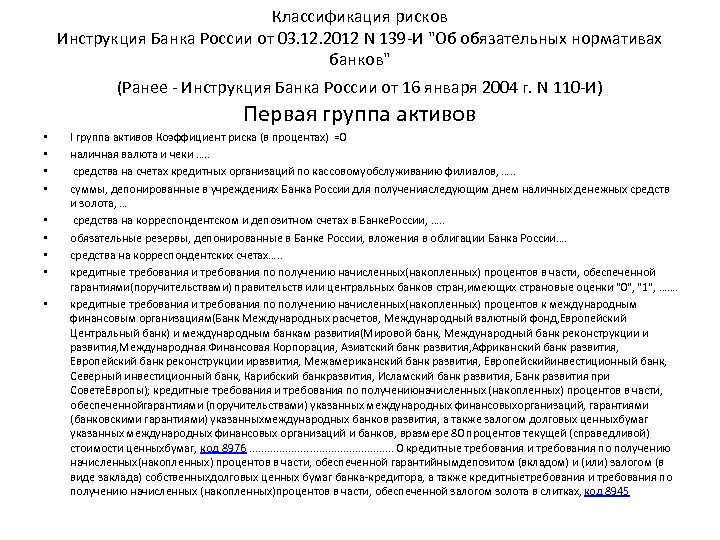 Классификация рисков Инструкция Банка России от 03. 12. 2012 N 139 -И 
