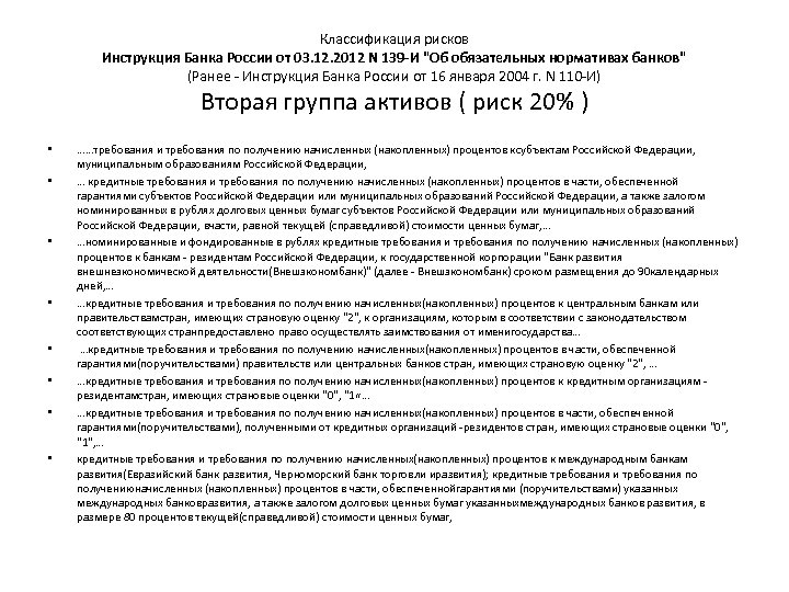 Классификация рисков Инструкция Банка России от 03. 12. 2012 N 139 -И 
