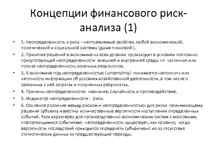 Концепции финансового рисканализа (1) • • • 1. Неопределенность и риск – неотъемлемые свойства