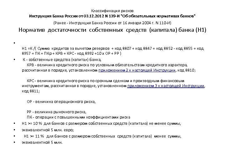 Расчет сделки. Инструкция об обязательных нормативах банков. Обязательные нормативы банков 139-и. Величина кредитного риска по срочным сделкам норматив. Кредитный риск по срочным сделкам.