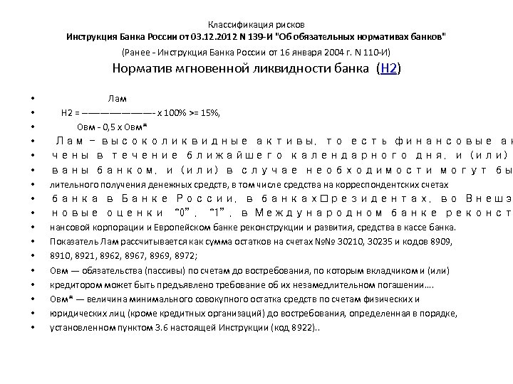 Классификация рисков Инструкция Банка России от 03. 12. 2012 N 139 -И 
