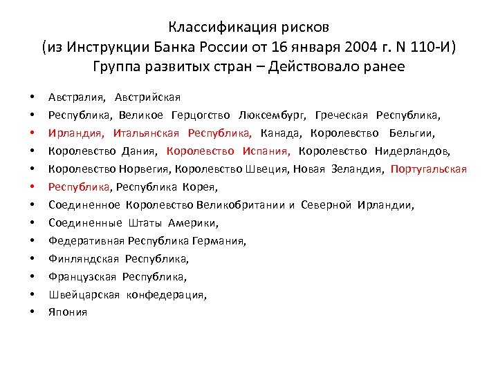 Классификация рисков (из Инструкции Банка России от 16 января 2004 г. N 110 -И)