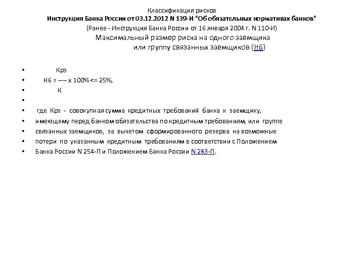 Классификация рисков Инструкция Банка России от 03. 12. 2012 N 139 -И 