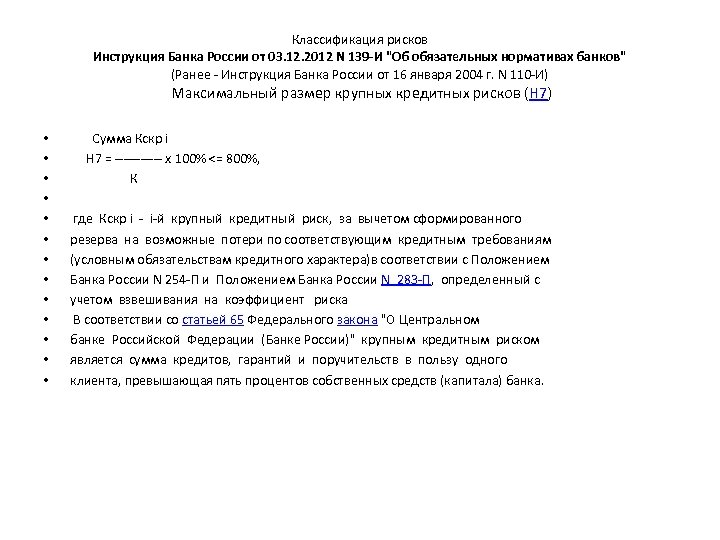 Классификация рисков Инструкция Банка России от 03. 12. 2012 N 139 -И 