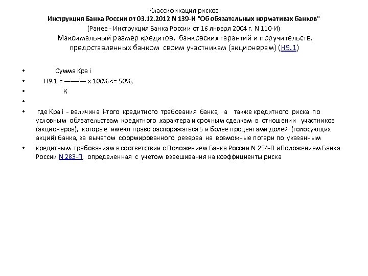 Классификация рисков Инструкция Банка России от 03. 12. 2012 N 139 -И 