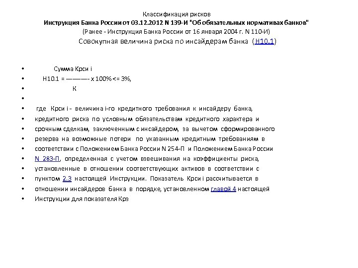 Классификация рисков Инструкция Банка России от 03. 12. 2012 N 139 -И 