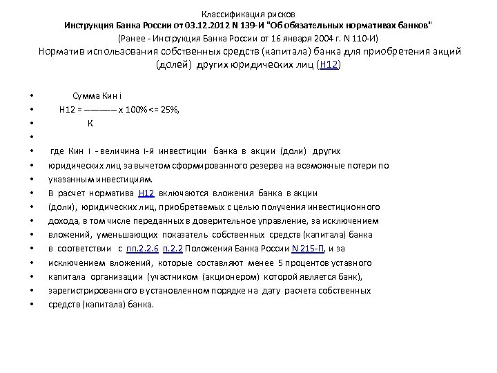 Классификация рисков Инструкция Банка России от 03. 12. 2012 N 139 -И 