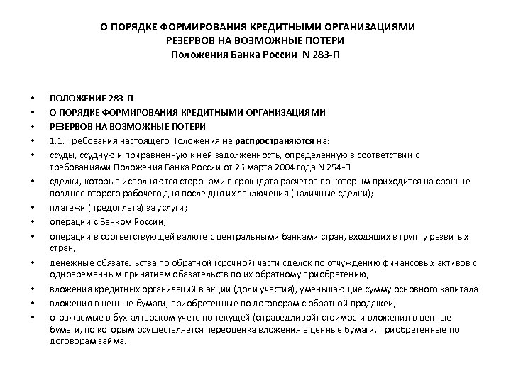  О ПОРЯДКЕ ФОРМИРОВАНИЯ КРЕДИТНЫМИ ОРГАНИЗАЦИЯМИ РЕЗЕРВОВ НА ВОЗМОЖНЫЕ ПОТЕРИ Положения Банка России N