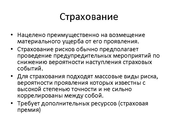 Страхование • Нацелено преимущественно на возмещение материального ущерба от его проявления. • Страхование рисков