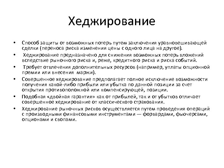 Путем заключения. Хеджирование как метод управления рисками. Схема переноса риска хеджирование. Передача риска хеджирование. Методы переноса рисками.