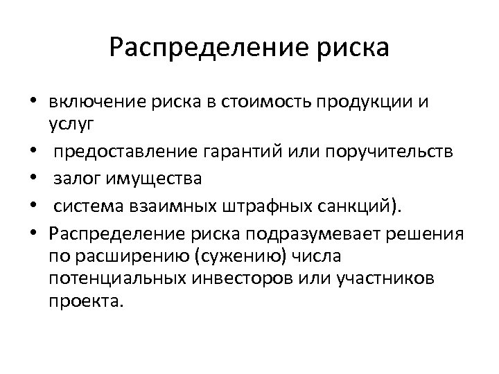 Распределение риска • включение риска в стоимость продукции и услуг • предоставление гарантий или