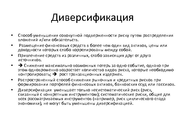 Диверсификация вложений снижает риск крупных потерь. Методы диверсификации рисков. Метод диверсификации риска это. Диверсификация как способ снижения риска. Метод снижения риска диверсификация пример.