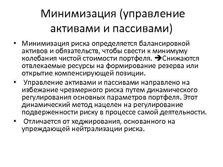  Минимизация (управление активами и пассивами) • Минимизация риска определяется балансировкой активов и обязательств,