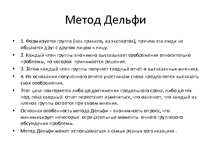 Метод Дельфи • • 1. Формируется группа (как правило, из экспертов), причем эти люди