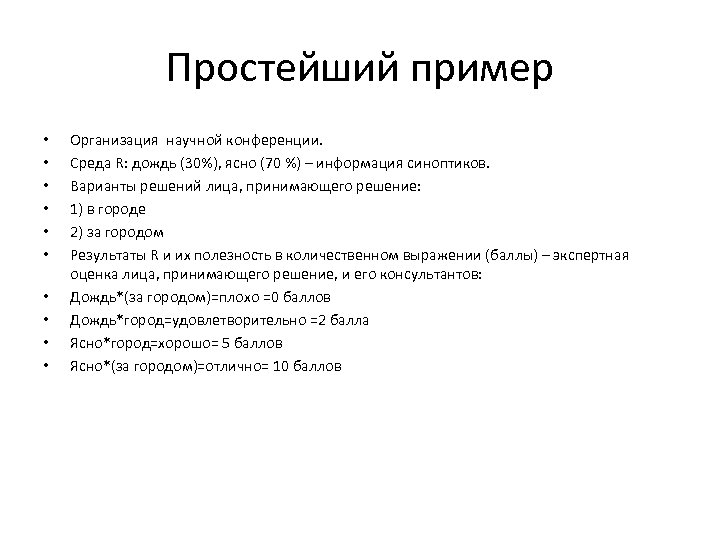 Простейший пример • • • Организация научной конференции. Среда R: дождь (30%), ясно (70