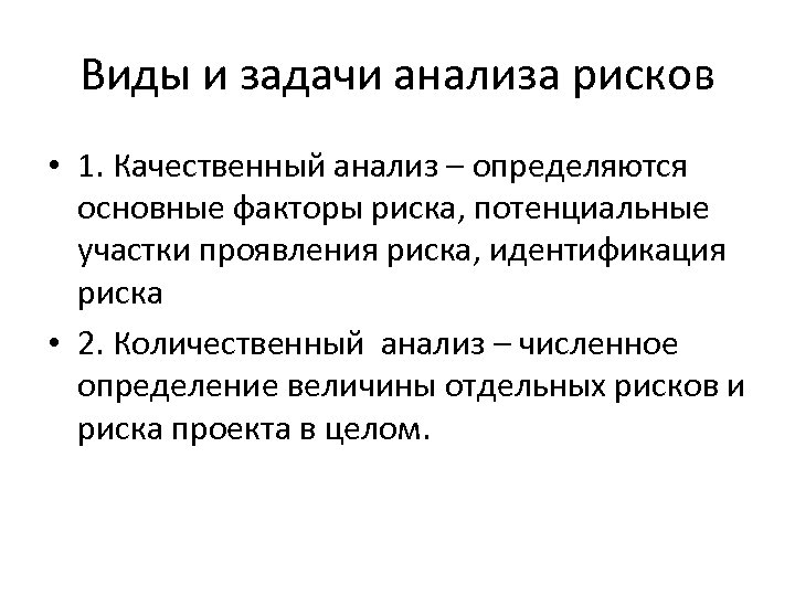 Анализ вид анализа рисков позволяющий вычислить величину отдельных рисков и риска проекта в целом