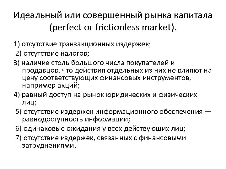 Идеальный или совершенный рынка капитала (perfect ог frictionless market). 1) отсутствие транзакционных издержек; 2)