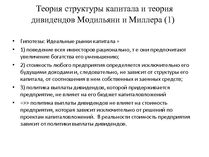 Теория структуры капитала и теория дивидендов Модильяни и Миллера (1) • Гипотезы: Идеальные рынки