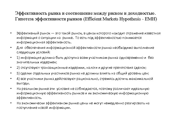 Эффективность рынка и соотношение между риском и доходностью. Гипотеза эффективности рынков (Efficient Markets Hypothesis