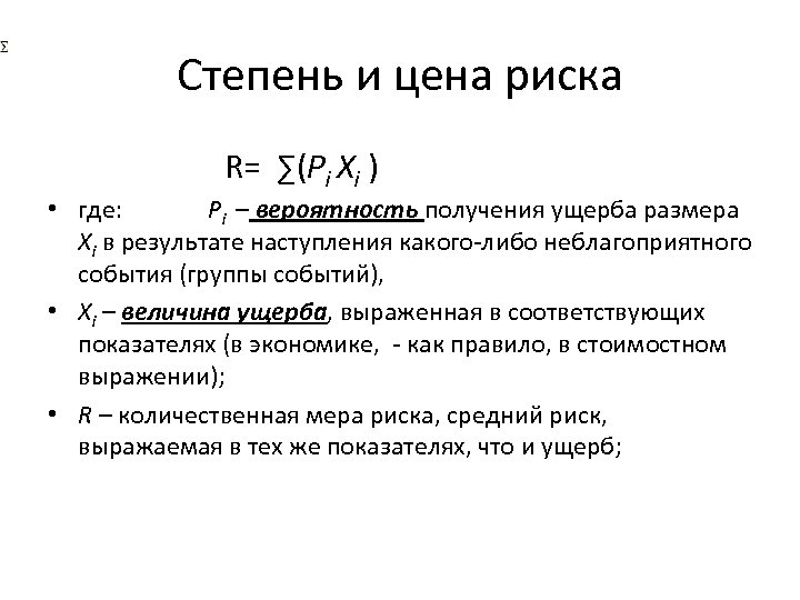Степень и цена риска R= ∑(Pi Xi ) • где: Pi – вероятность получения
