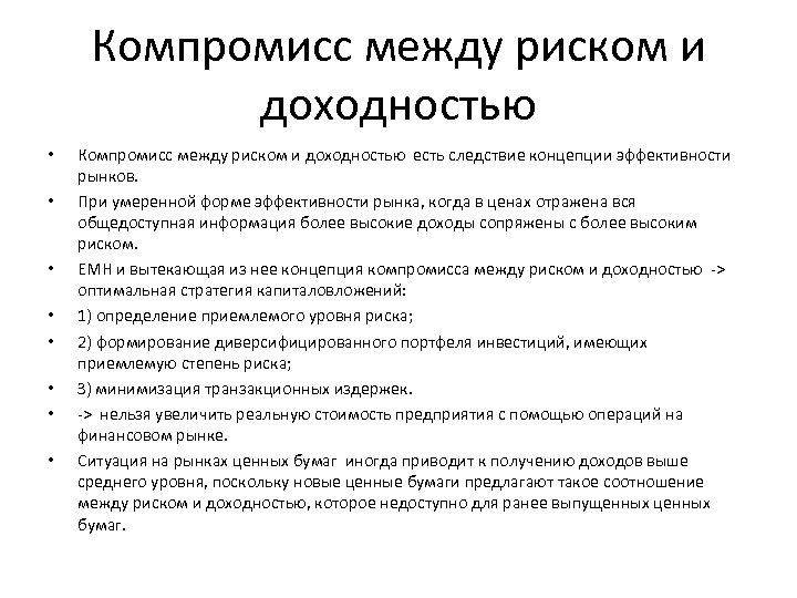 Компромисс между риском и доходностью • • Компромисс между риском и доходностью есть следствие