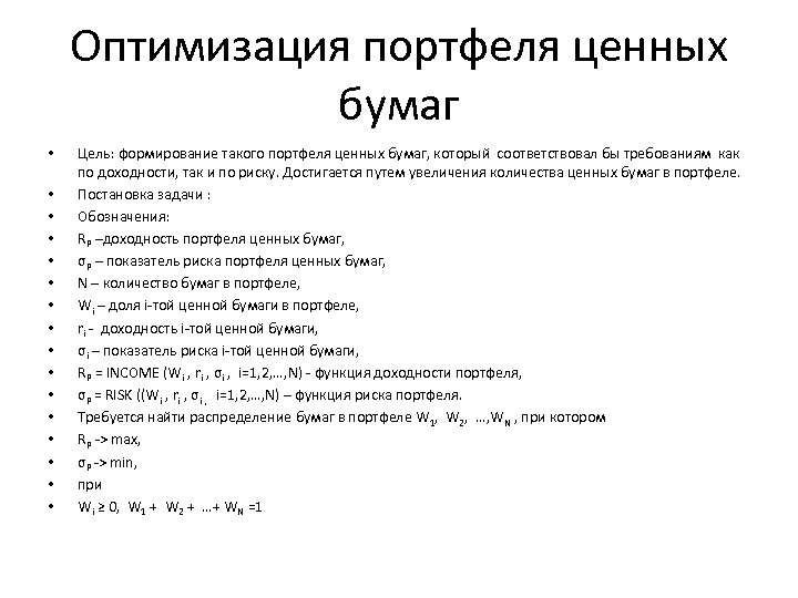 Оптимизация портфеля ценных бумаг • • • • Цель: формирование такого портфеля ценных бумаг,