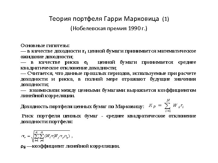  Теория портфеля Гарри Марковица (1) (Нобелевская премия 1990 г. ) 