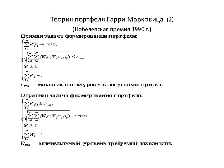  Теория портфеля Гарри Марковица (2) (Нобелевская премия 1990 г. ) 