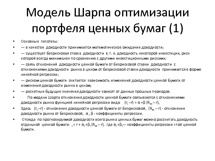Модель Шарпа оптимизации портфеля ценных бумаг (1) • • • Основные гипотезы: — в