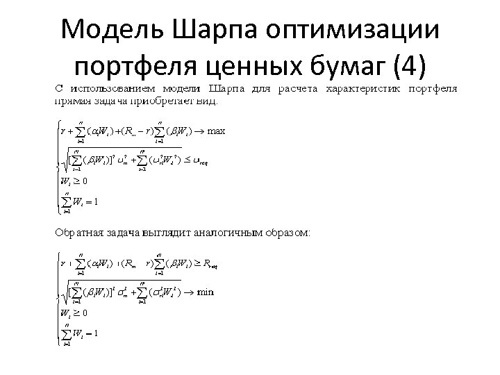 Модель Шарпа оптимизации портфеля ценных бумаг (4) 