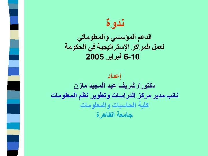  ﻧﺪﻭﺓ ﺍﻟﺪﻋﻢ ﺍﻟﻤﺆﺴﺴﻲ ﻭﺍﻟﻤﻌﻠﻮﻣﺎﺗﻲ ﻟﻌﻤﻞ ﺍﻟﻤﺮﺍﻛﺰ ﺍﻹﺳﺘﺮﺍﺗﻴﺠﻴﺔ ﻓﻲ ﺍﻟﺤﻜﻮﻣﺔ 01 -6 ﻓﺒﺮﺍﻳﺮ 5002