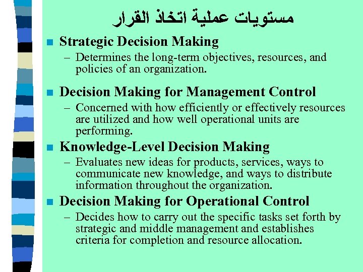  ﻣﺴﺘﻮﻳﺎﺕ ﻋﻤﻠﻴﺔ ﺍﺗﺨﺎﺫ ﺍﻟﻘﺮﺍﺭ n Strategic Decision Making – Determines the long-term objectives,