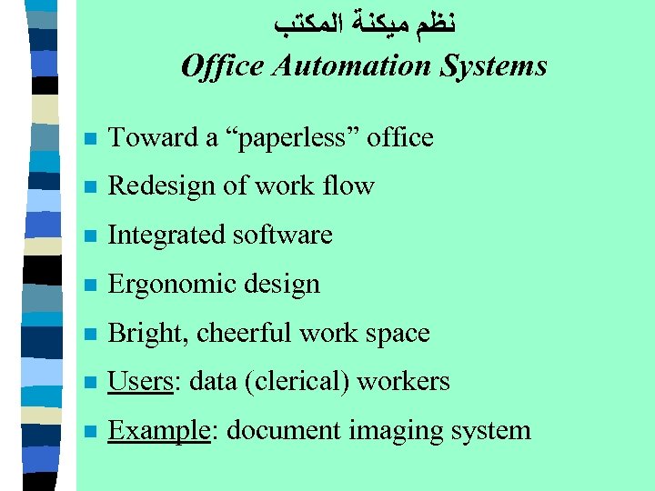  ﻧﻈﻢ ﻣﻴﻜﻨﺔ ﺍﻟﻤﻜﺘﺐ Office Automation Systems n Toward a “paperless” office n Redesign