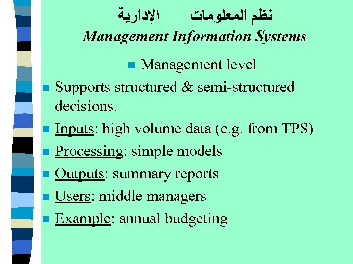  ﺍﻹﺩﺍﺭﻳﺔ ﻧﻈﻢ ﺍﻟﻤﻌﻠﻮﻣﺎﺕ Management Information Systems Management level Supports structured & semi-structured decisions.