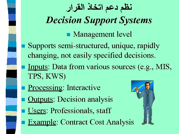  ﻧﻈﻢ ﺩﻋﻢ ﺍﺗﺨﺎﺫ ﺍﻟﻘﺮﺍﺭ Decision Support Systems Management level Supports semi-structured, unique, rapidly