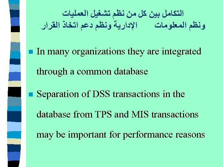  ﺍﻟﺘﻜﺎﻣﻞ ﺑﻴﻦ ﻛﻞ ﻣﻦ ﻧﻈﻢ ﺗﺸﻐﻴﻞ ﺍﻟﻌﻤﻠﻴﺎﺕ ﺍﻹﺩﺍﺭﻳﺔ ﻭﻧﻈﻢ ﺩﻋﻢ ﺍﺗﺨﺎﺫ ﺍﻟﻘﺮﺍﺭ ﻭﻧﻈﻢ