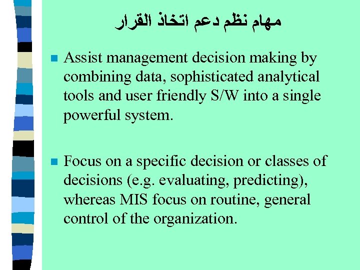  ﻣﻬﺎﻡ ﻧﻈﻢ ﺩﻋﻢ ﺍﺗﺨﺎﺫ ﺍﻟﻘﺮﺍﺭ n Assist management decision making by combining data,